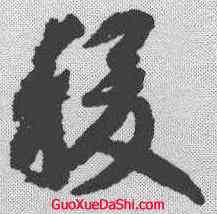 稷,智永 ,書法字典